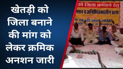 खेतड़ी: खेतड़ी को जिला बनाने की मांग को लेकर क्रमिक अनशन जारी