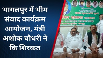 भागलपुर में भीम संवाद कार्यक्रम का हुआ आयोजन, मंत्री अशोक चौधरी हुए शिरकत