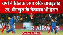 Tilak Varma Batting | 20 साल के Tilak Varma ने बचाई Mumbai Indians की लाज | IPL 2023 |वनइंडिया हिंदी