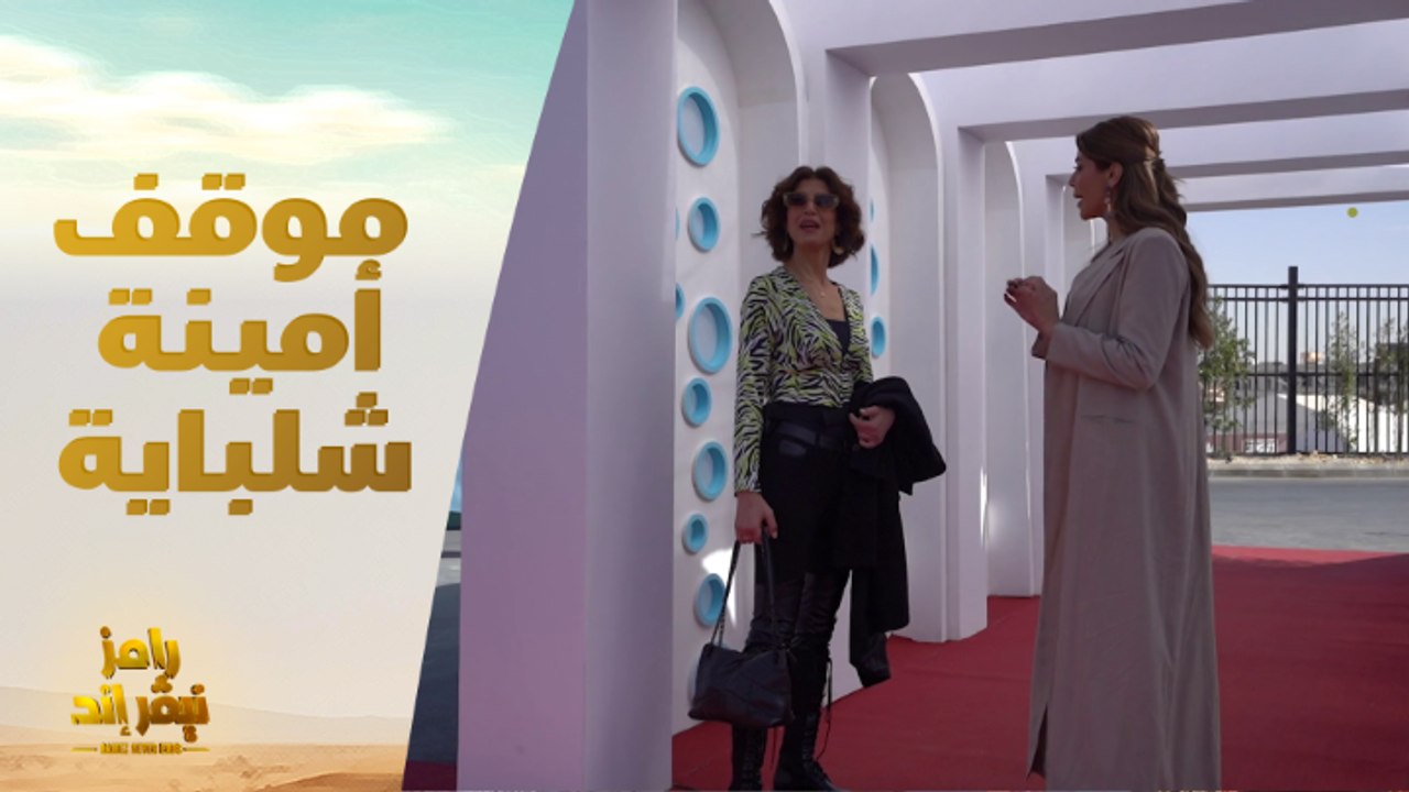 موقف غريب من أمينة شلباية يحدث لأول مرة في تاري...