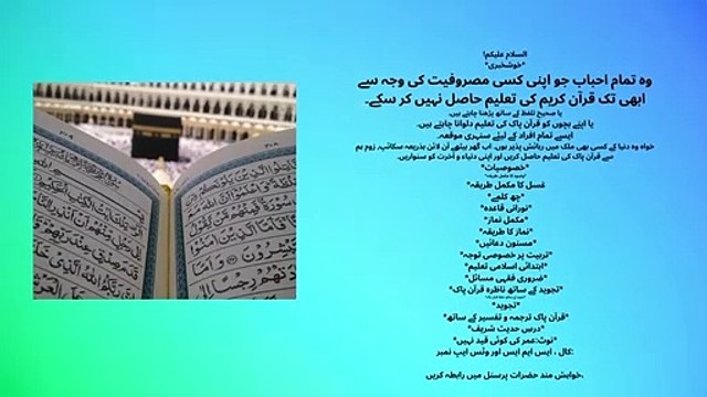 السلام علیکم! خوشخبری وہ تمام احباب جو اپنی کسی مصروفیت کی وجہ سے ابھی تک قرآن کریم کی تعلیم حاصل نہیں کر سکے۔ یا جنہیں قرآن پاک حفظ کرنے کے بعد بھول گیا ہے۔ یا صحیح تلفظ کے ساتھ پڑھنا چاہتے ہیں۔ یا اپنے بچوں کو ق