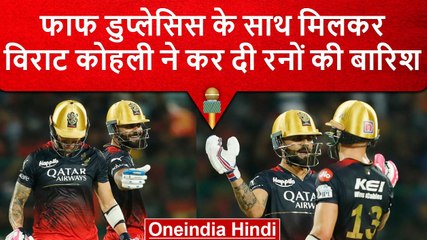 Télécharger la video: IPL 2023: Faf du Plessis और Virat Kohli की साझेदारी ने पलट दिया पूरा मैच,Highlights | वनइंडिया हिंदी