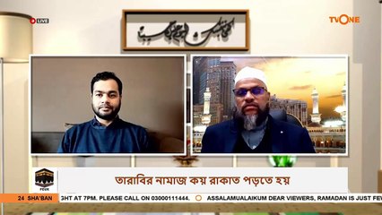 তারাবির নামাজ কয় রাকাত পড়তে হয়? Numbers of Rak'ahs in Tarawih Prayer?  Sheikh Abdur Rahman Madani