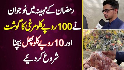 Ramzan Ke Month Mein Naujawan Ne 100 Rupees KG Chicken Aur 10 Rupees KG Fruit Bechna Shuru Kar Diye
