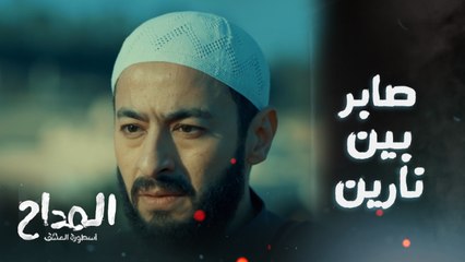 صابر بيحاول يساعد هبة ويبعد عنها الجن والأمير رجع تاني وخلى صابر بين نارين