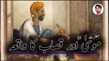 Hazrat Musa as Aur Qasab Ka Waqia  | Hazrat Musa as Ka Waqia | Sialdgk Voice