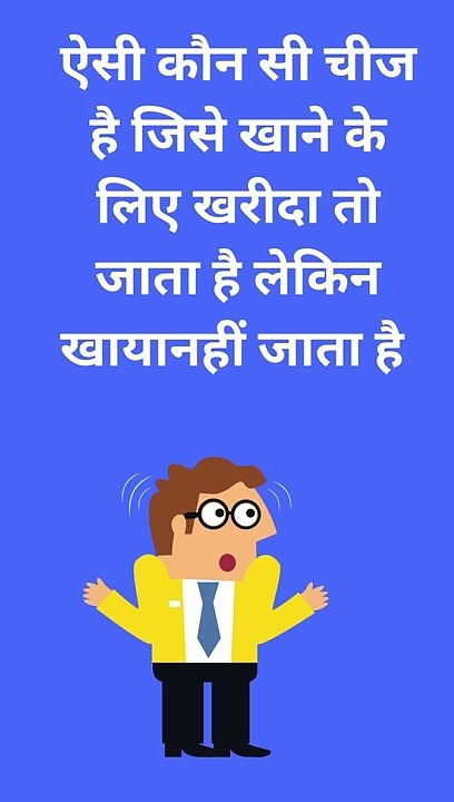 ऐसी कौन सी चीज है जिसे खाने के लिए खरीदा तो जाता है लेकिन खायानहीं जाता है