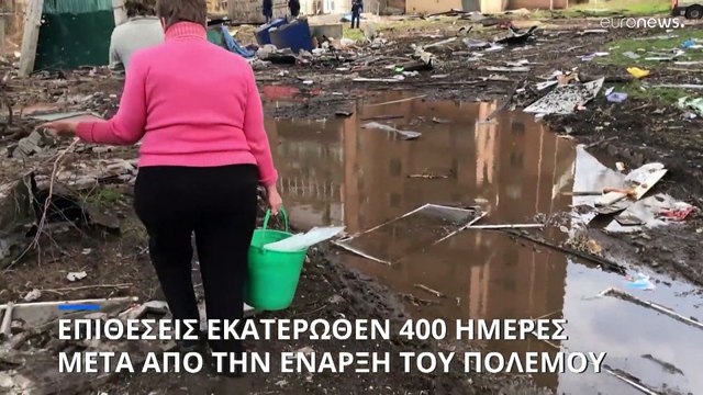 Συνεχίζονται οι εκατέρωθεν επιθέσεις Ρωσίας - Ουκρανίας 400 ημέρες μετά την έναρξη του πολέμου