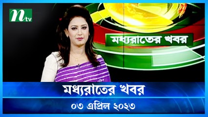 Moddhao Raater Khobor | 03 April 2023 | NTV News Updates