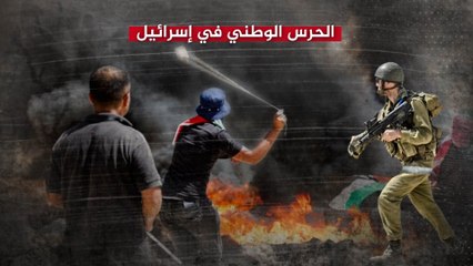 تعرف على طبيعة عمل الحرس الوطني في إسرائيل والوحدات التي سيتشكل منها