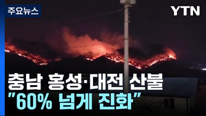'산불 대응 3단계' 충남 홍성·대전..."60% 넘게 진화" / YTN