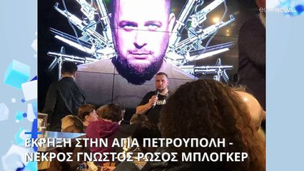 Έκρηξη σε καφετέρια στην Αγ. Πετρούπολη - Νεκρός γνωστός μπλόγκερ