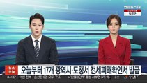 오늘부터 전국 17개 광역시·도청서 전세피해확인서 발급