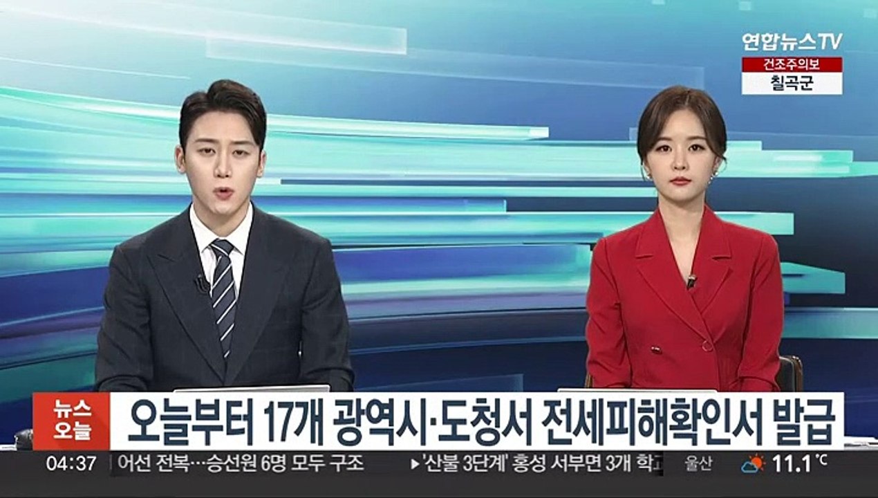 오늘부터 전국 17개 광역시·도청서 전세피해확인서 발급