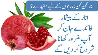 Pomegranate is useful for which diseases? Anar Khaye Beshumar Faiday Uthaiye