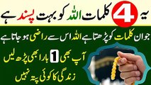 Allah Ko Razi Karne Ka Wazifa || Ye 4 Kalimat Allah Ko Bohat Pasand Hain