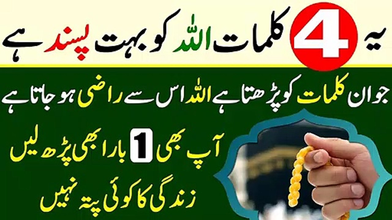 Allah Ko Razi Karne Ka Wazifa || Ye 4 Kalimat Allah Ko Bohat Pasand Hain