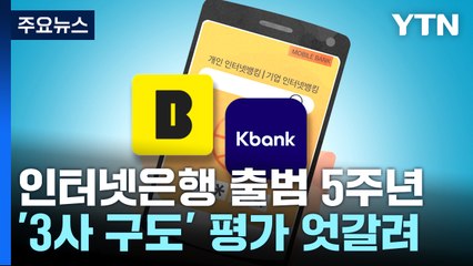 출범 5주년 인터넷은행...'메기 역할' 성적표는? / YTN