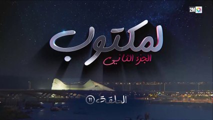 L' Maktoub - مسلسل لمكتوب الموسم الثاني - الحلقة الحادية عشر
