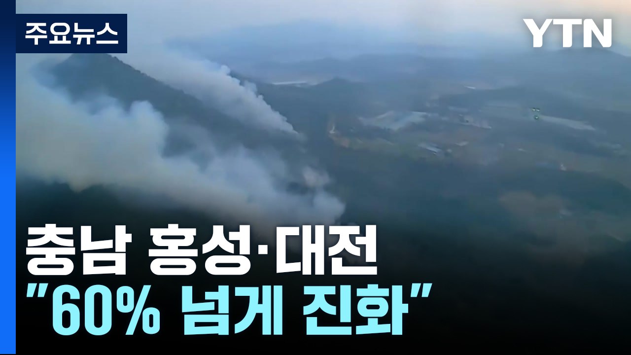충남 홍성·대전 "60% 넘게 진화"...잔불 진화 '총력' / YTN