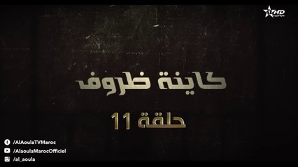 Kayna Dorouf  - مسلسل كاينة ظروف -  الحلقة الحادية عشر