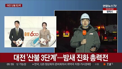 대전 '산불 3단계'…진화율 62%