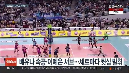 반격 시작한 한국도로공사…흥국생명 누르고 챔프전 첫승