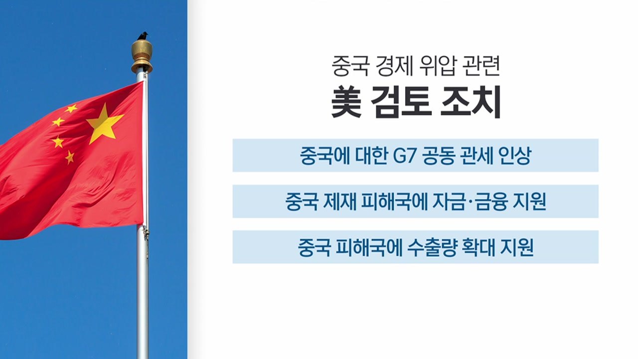 [굿모닝경제] 미국, G7에 '대중국 공동 관세 인상' 제안...미·중 갈등 격화 파...