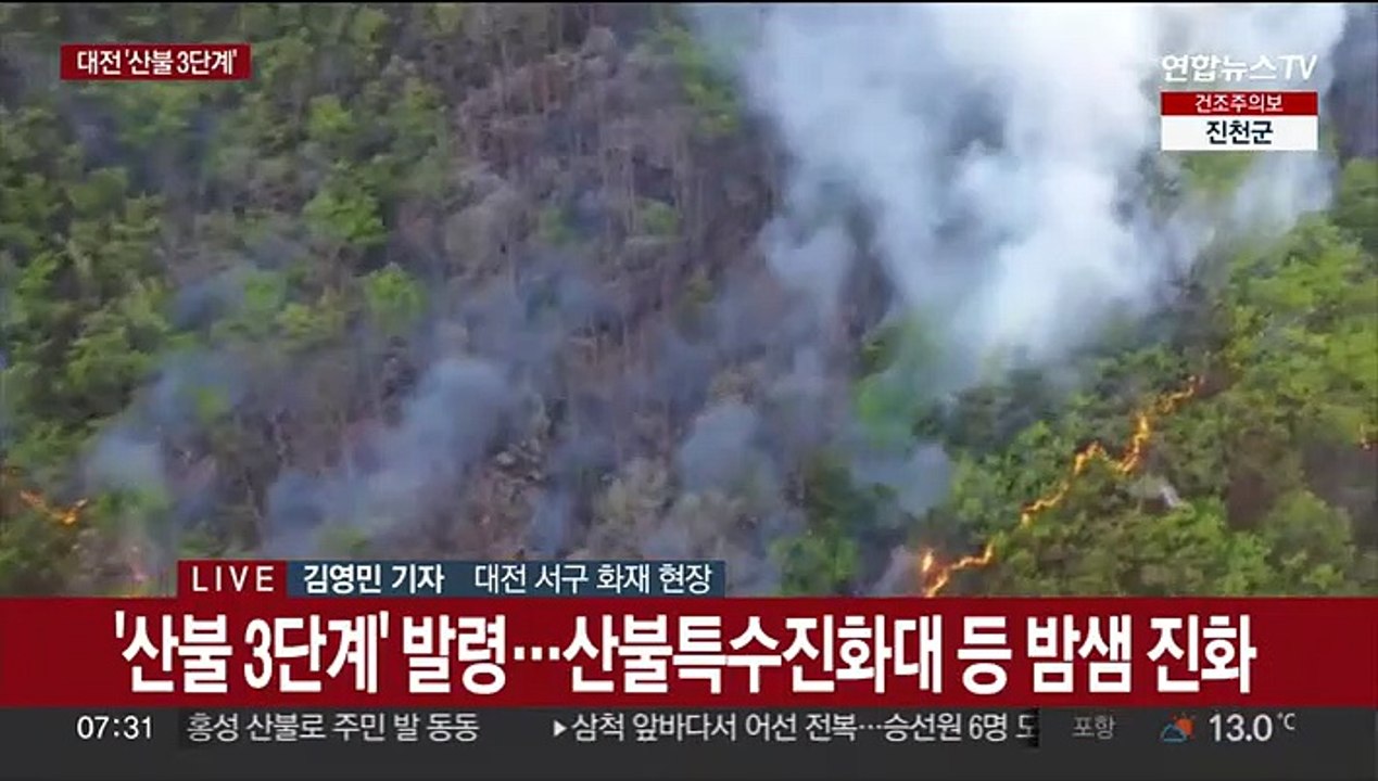 대전 '산불 3단계'…헬기 투입 진화 중