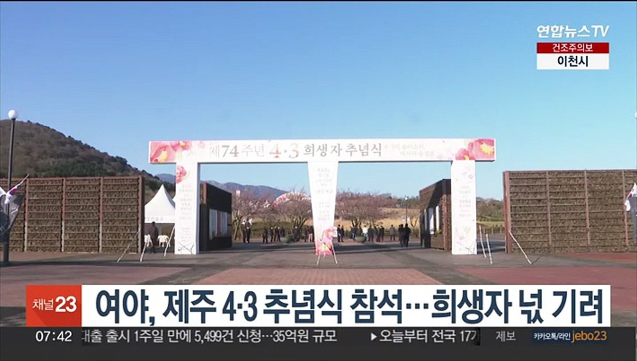 여야, 제주 4·3 추념식 참석…희생자 넋 기려