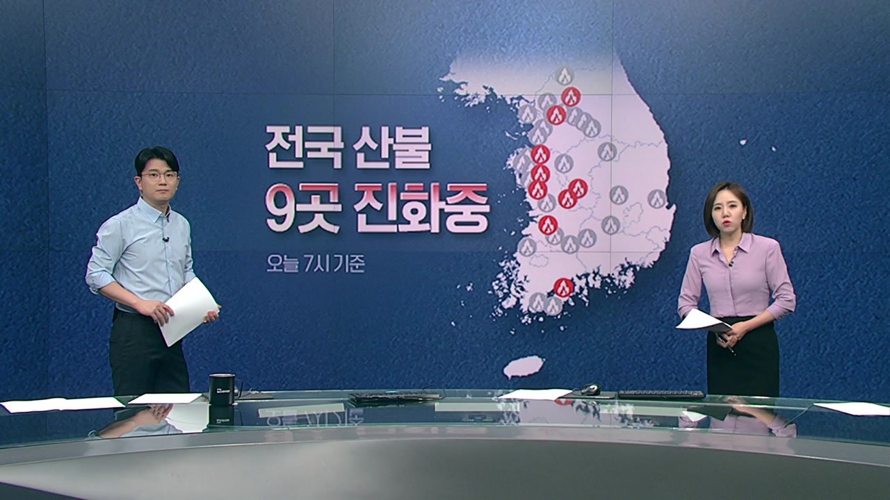 [뉴스라이더] 전국 곳곳 산불 비상..."현재 9곳 진화 중" / YTN