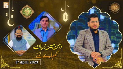 Rehmat e Sehr - Dahan Main Zuban Tumhare Liye - Shan e Ramzan - 3rd April 2023 - ARY Qtv
