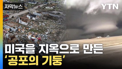 [자막뉴스] 모조리 쓸려가며 '초토화'...美 비상사태 / YTN