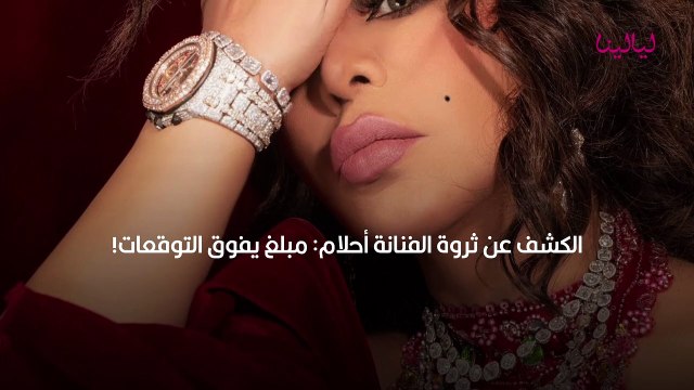 الكشف عن ثروة الفنانة أحلام مبلغ يفوق التوقعات!