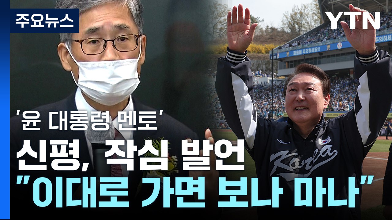 '尹 멘토' 신평, 작심 발언 "윤 정부, 자기 지지층 향한 구애 치중" / YTN