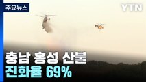 충남 홍성 산불 진화율 69%...오늘 주불 진화 목표 / YTN
