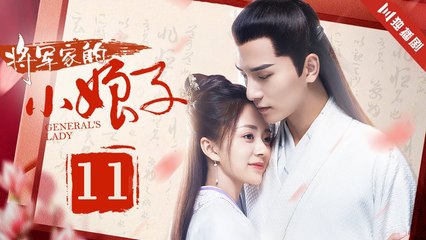 将军家的小娘子 第11集 | 吴希泽 & 唐敏精彩演绎