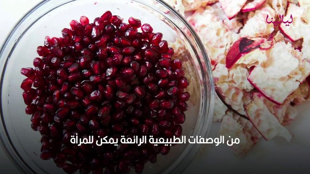 تعرفي على فوائد قشر الرمان للنفاس