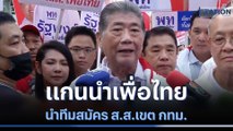 แกนนำเพื่อไทย นำทีมสมัคร ส.ส.เขต กทม. | เลือกตั้ง 66 ชี้อนาคตประเทศไทย | NationTV22