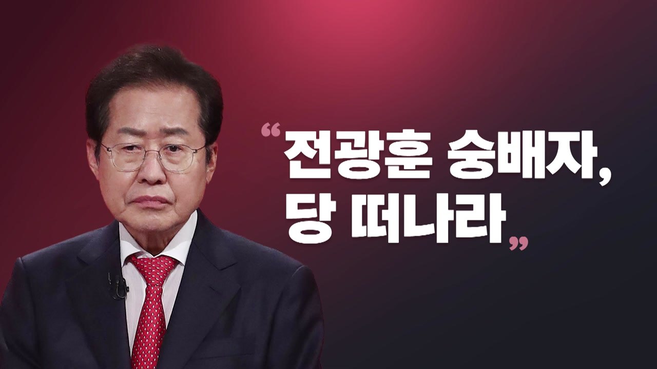 [뉴스라이브] 또 불거진 '전광훈' 이슈...이번엔 홍준표와 설전 / YTN