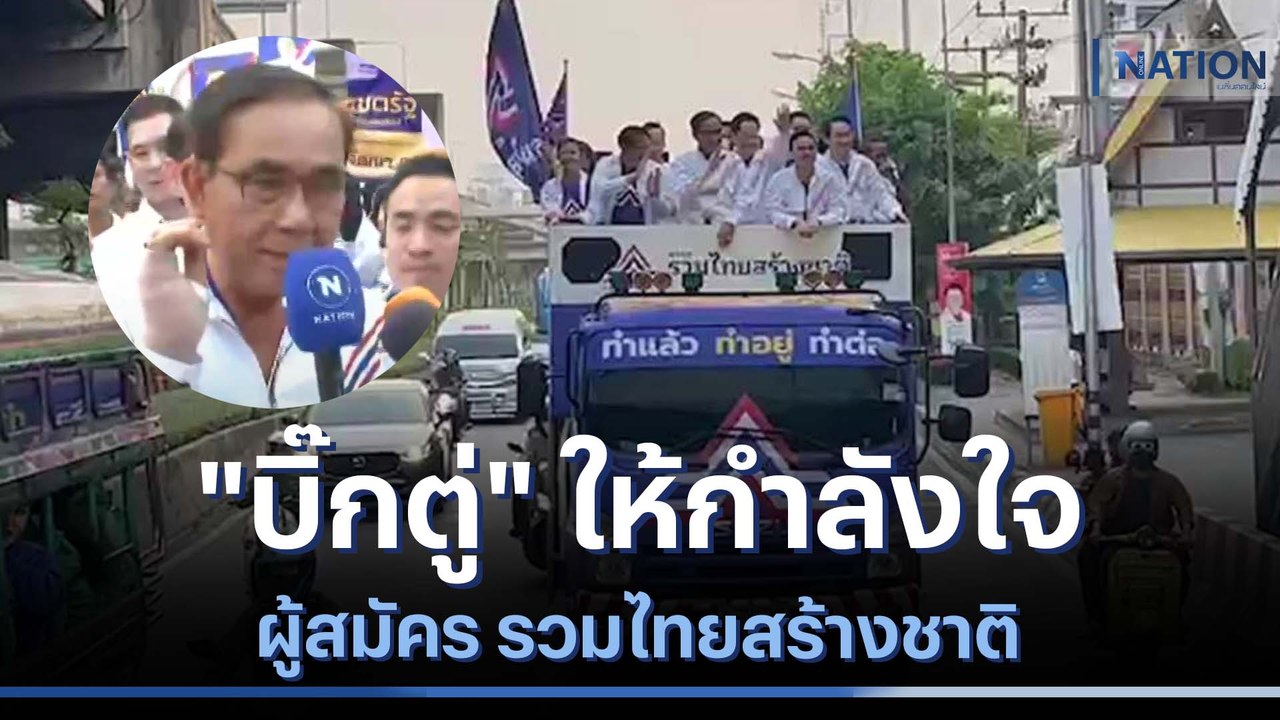 "บิ๊กตู่" ให้กำลังใจผู้สมัคร รวมไทยสร้างชาติ |...