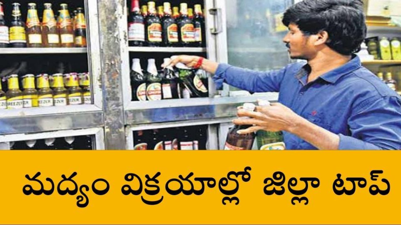 రంగారెడ్డి: మద్యం విక్రయాల్లో జిల్లాకు మొదటి స్థానం