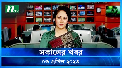 Shokaler Khobor | 03 April 2023 | NTV Latest News Update