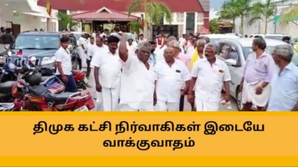 தேனி : திமுக கட்சி நிர்வாகிகள் இடையே வாக்குவாதம் !