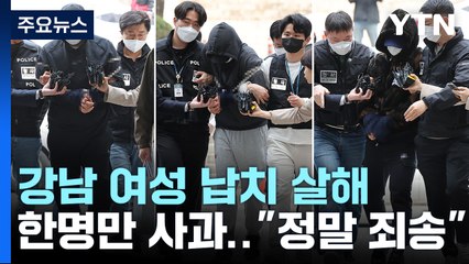 '강남 납치·살해' 피의자들 구속영장 심사...1명만 "죄송하다" / YTN