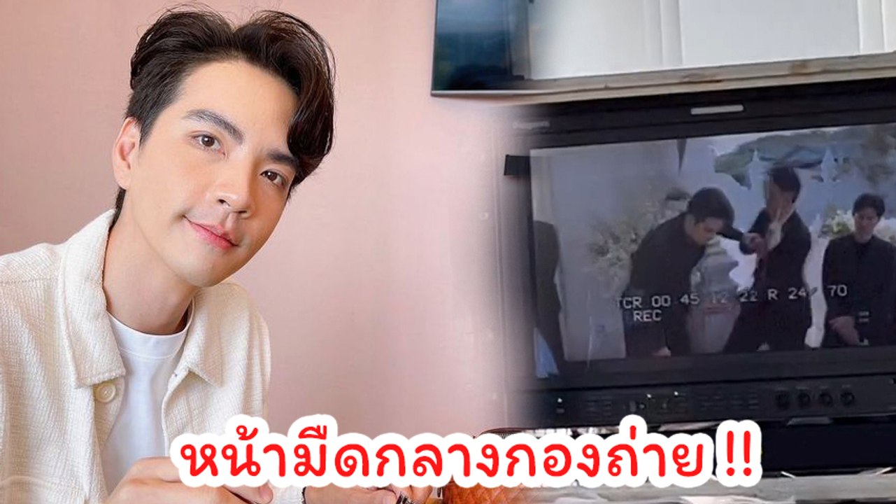 นิว วงศกร เผยคลิปวินาทีวูบคากองถ่ายเรือนชฎานาง อากาศร้อนเป็นเหตุ