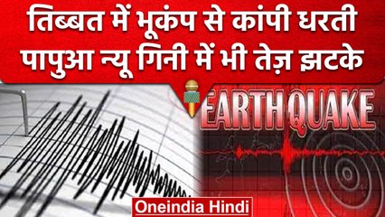 Earthquake: Tibet में भूकंप के तेज झटके, जानें कितनी रही तीव्रता | वनइंडिया हिंदी
