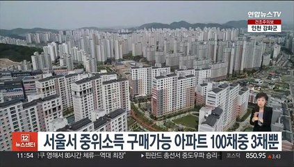서울서 중위소득 구매가능 아파트 100채중 3채뿐