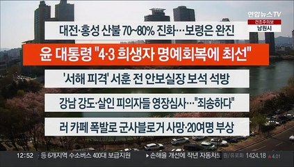[이시각헤드라인] 4월 3일 뉴스센터13