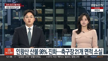 인왕산 산불 98% 진화…축구장 21개 면적 소실